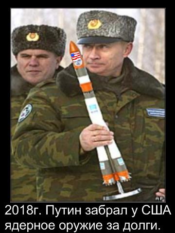 Демотиватор: Путин забрал у США ядерное оружие за долги