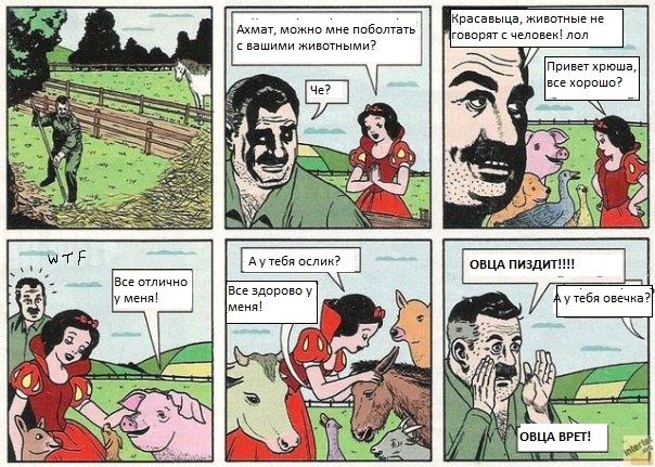 Прикол: Комикс про Белоснежку, Фермера и зверушек