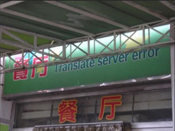 Прикол: Translate server error