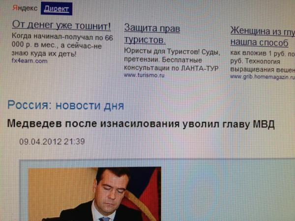 Прикол: Медведев после изнасилования уволил главу МВД