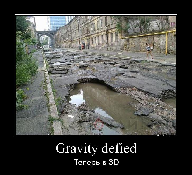 Демотиватор: Gravity defied Теперь в 3D