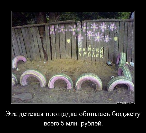 Демотиватор: Эта детская площадка обошлась бюджету всего 5 млн. рублей.