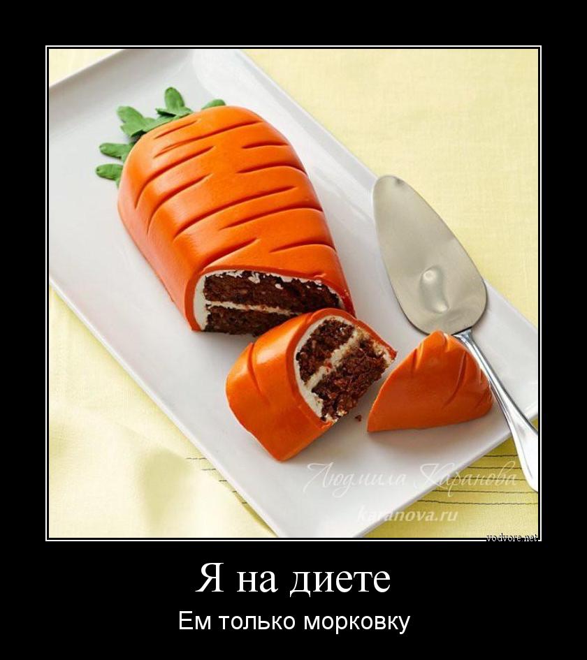 Демотиватор: Я на диете Ем только морковку