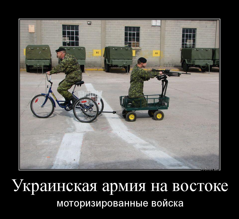 Демотиватор: Украинская армия на востоке моторизированные войска