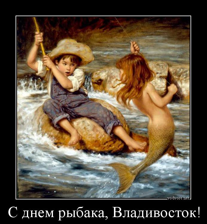 Демотиватор: С днем рыбака, Владивосток! 