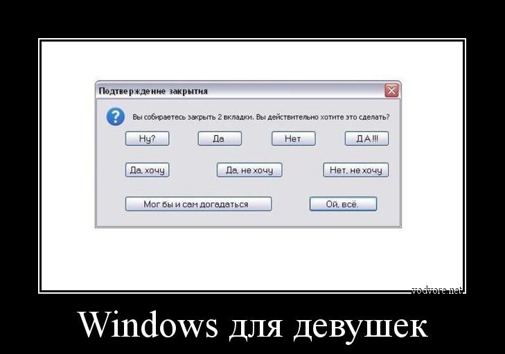 Демотиватор: Windows для девушек 