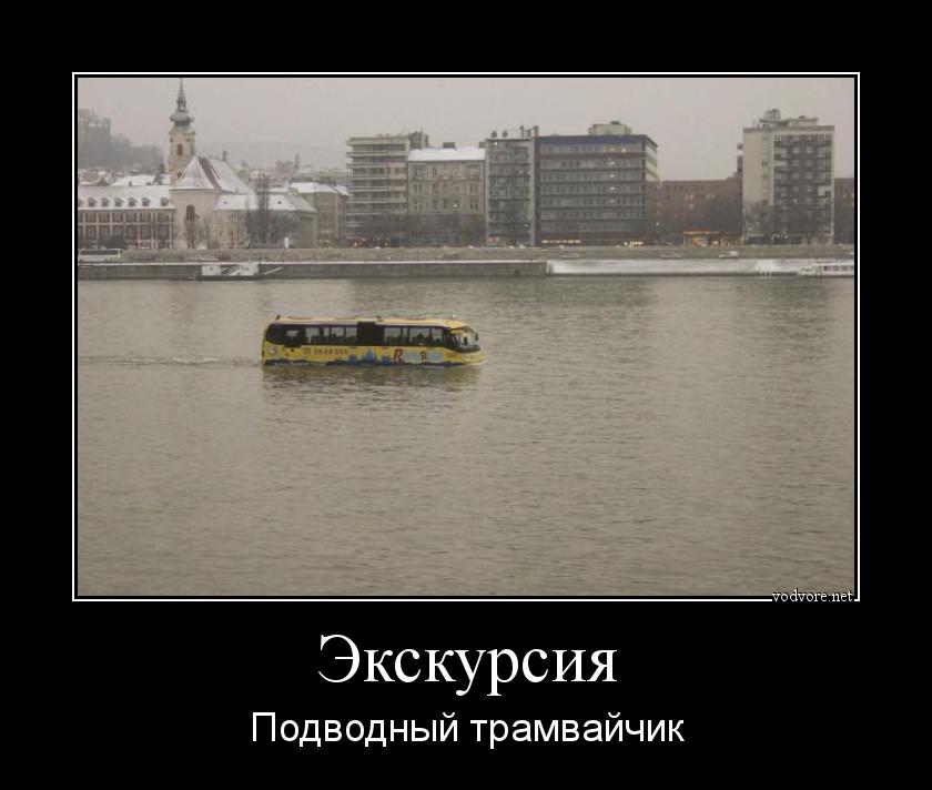 Демотиватор: Экскурсия Подводный трамвайчик