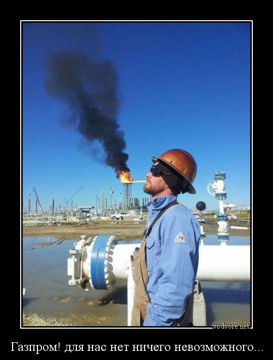 Демотиватор: Газпром! для нас нет ничего невозможного... 