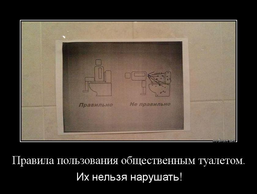 Демотиватор: Правила пользования общественным туалетом. Их нельзя нарушать!