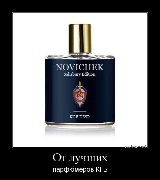 Демотиватор: От лучших парфюмеров КГБ
