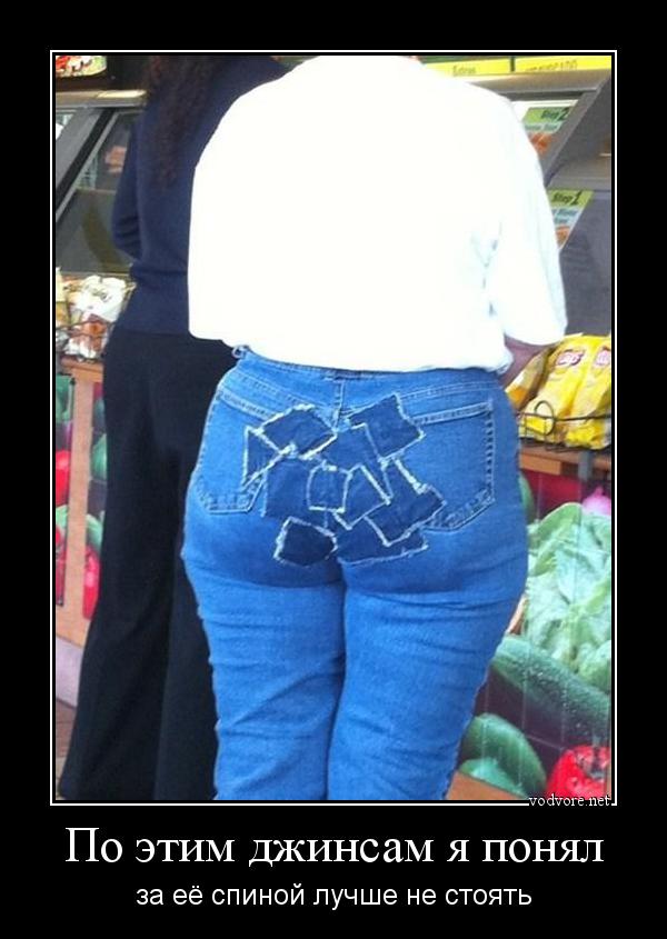 Демотиватор: По этим джинсам я понял за её спиной лучше не стоять