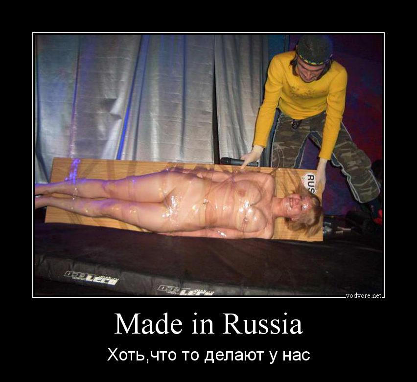 Демотиватор: Made in Russia Хоть,что то делают у нас