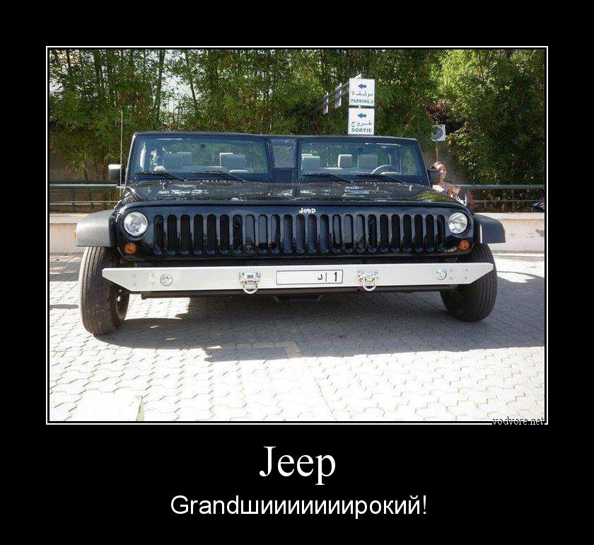Демотиватор: Jeep Grandшииииииирокий!