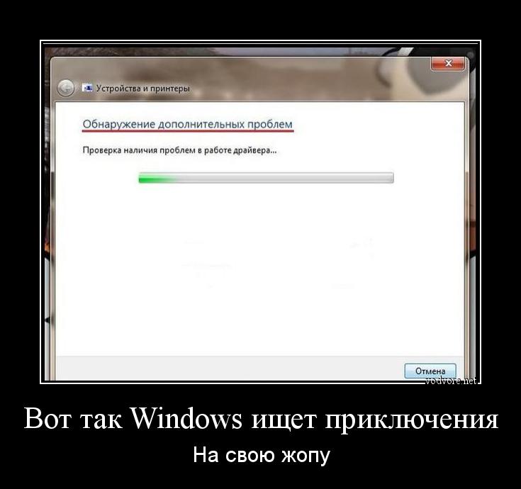 Демотиватор: Вот так Windows ищет приключения На свою жопу