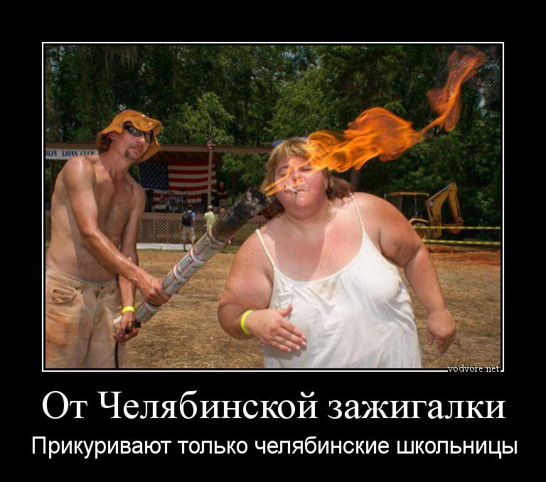 Демотиватор: От Челябинской зажигалки прикуривают Челябинские школьницы
