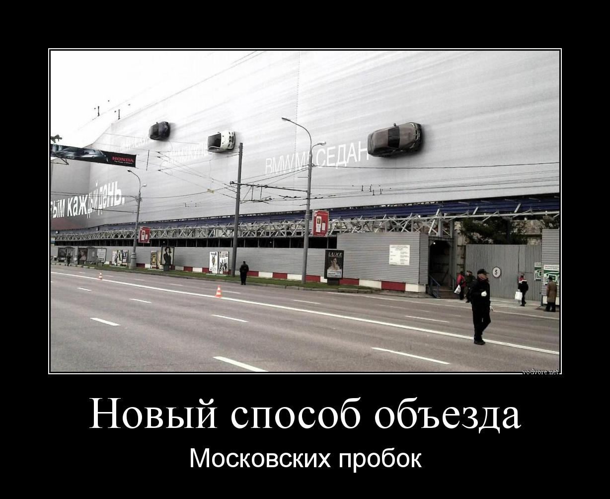 Демотиватор: Новый способ объезда Московских пробок