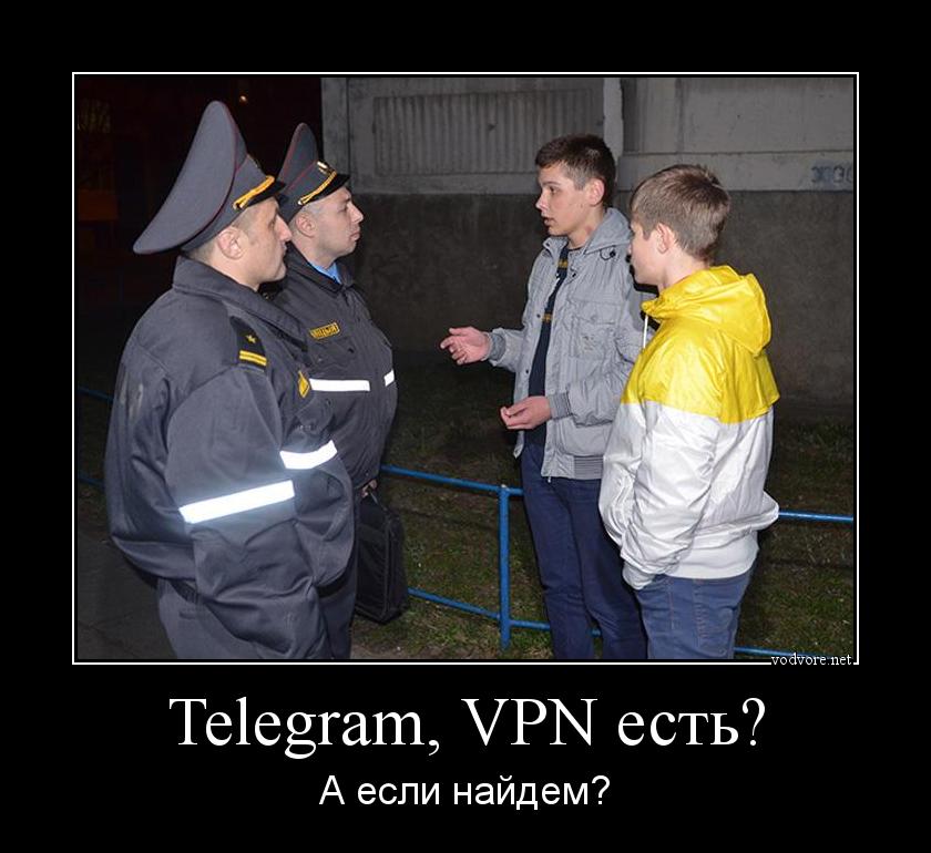 Демотиватор: Telegram, VPN есть? А если найдем?