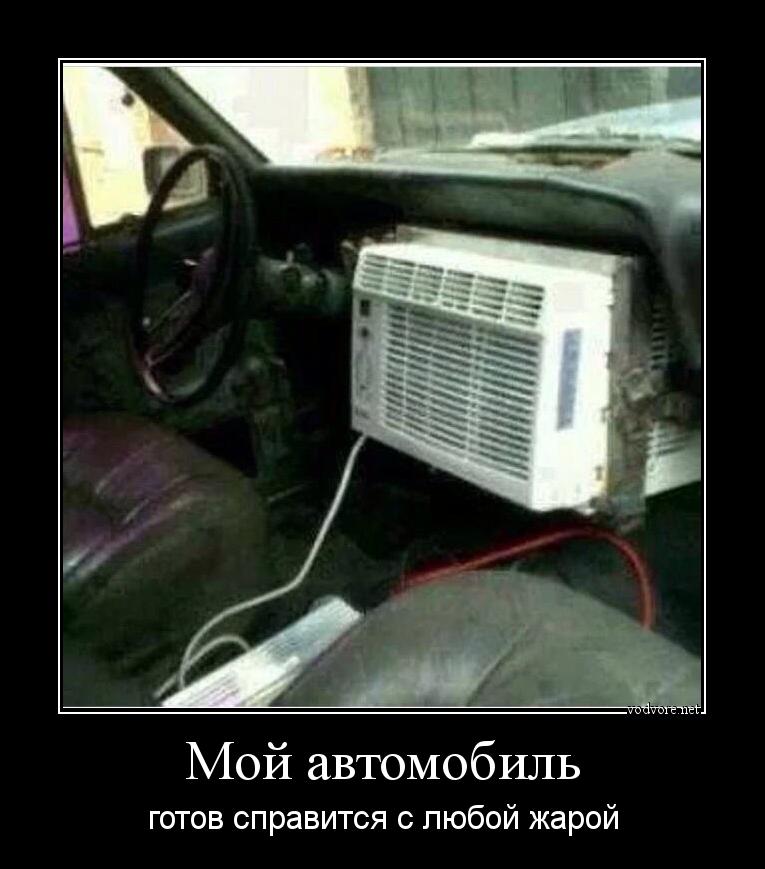 Демотиватор: Мой автомобиль готов справится с любой жарой