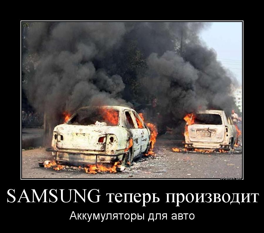 Демотиватор: SAMSUNG теперь производит Аккумуляторы для авто