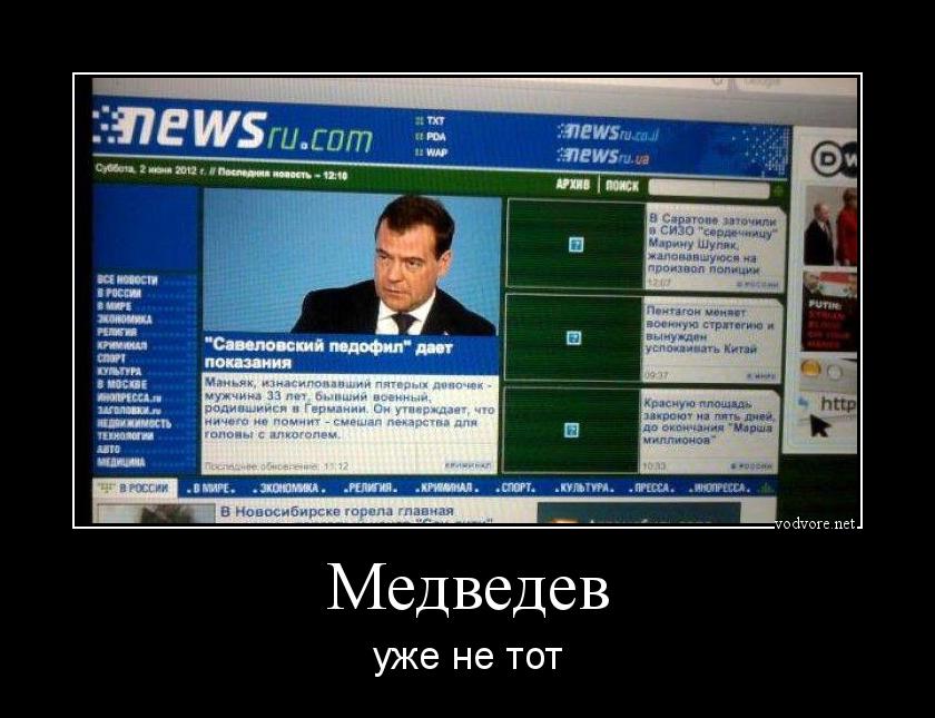Демотиватор: Медведев уже не тот