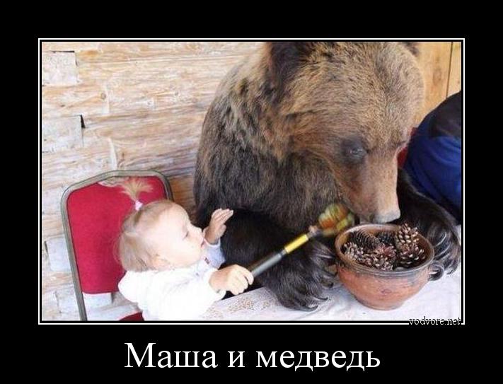 Демотиватор: Маша и медведь 