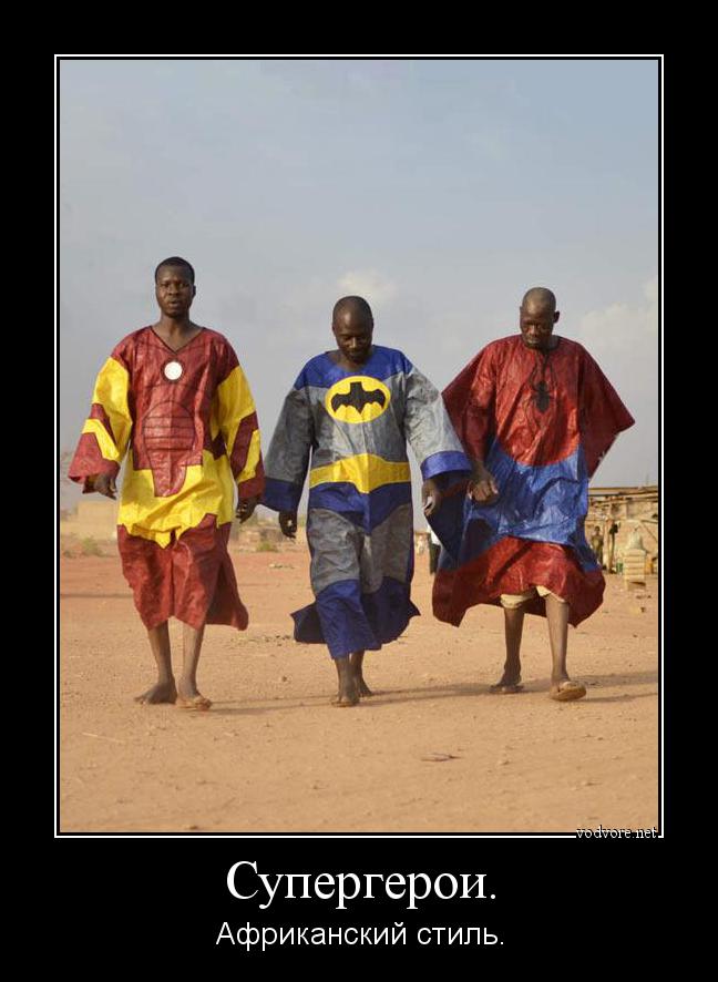 Демотиватор: Супергерои. Африканский стиль.