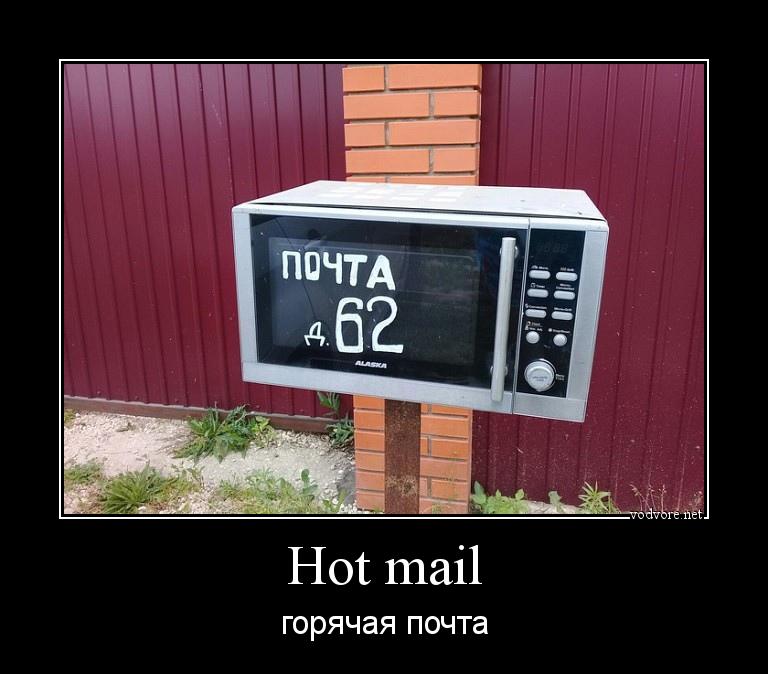 Демотиватор: Hot mail горячая почта