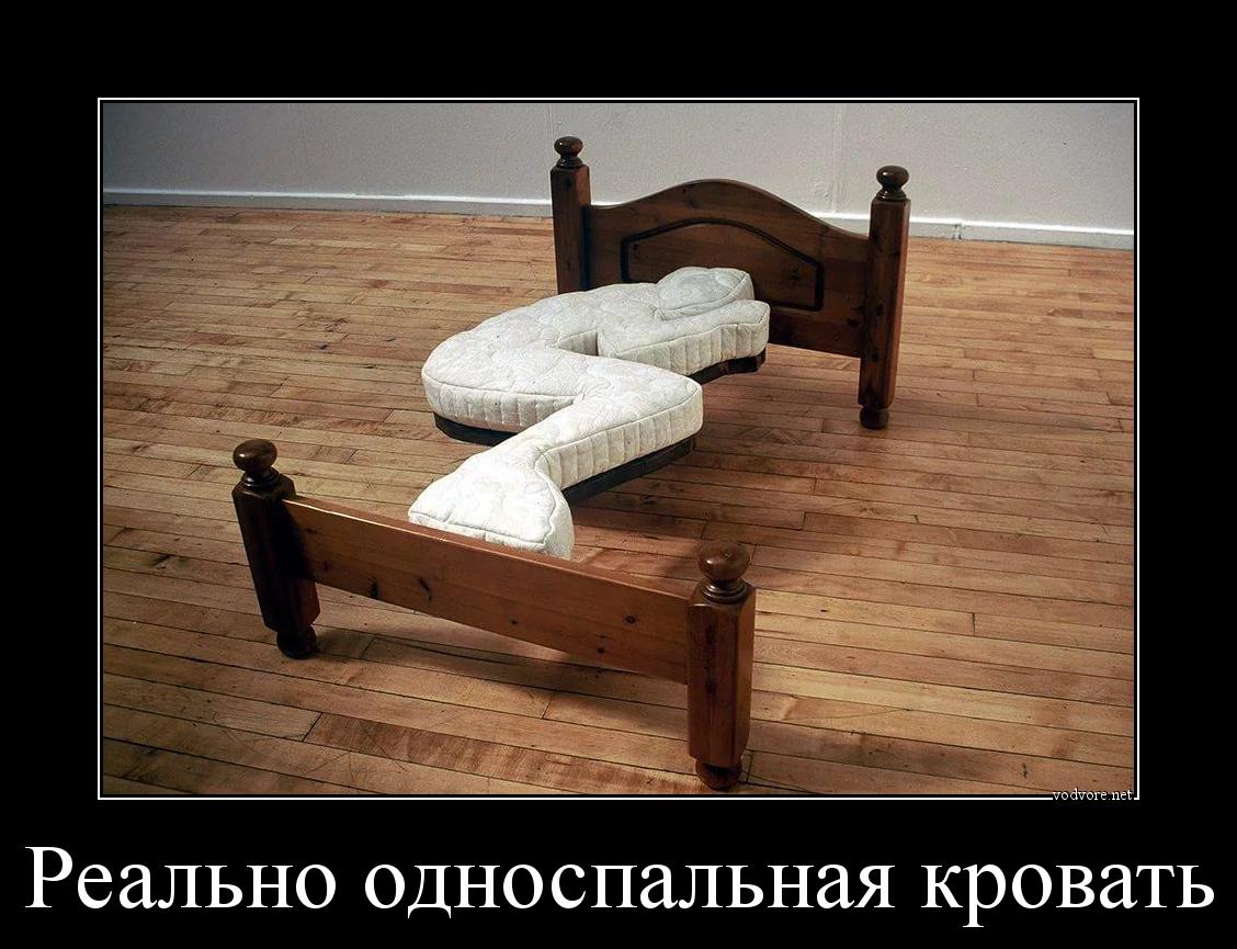 Демотиватор: Реально односпальная кровать 