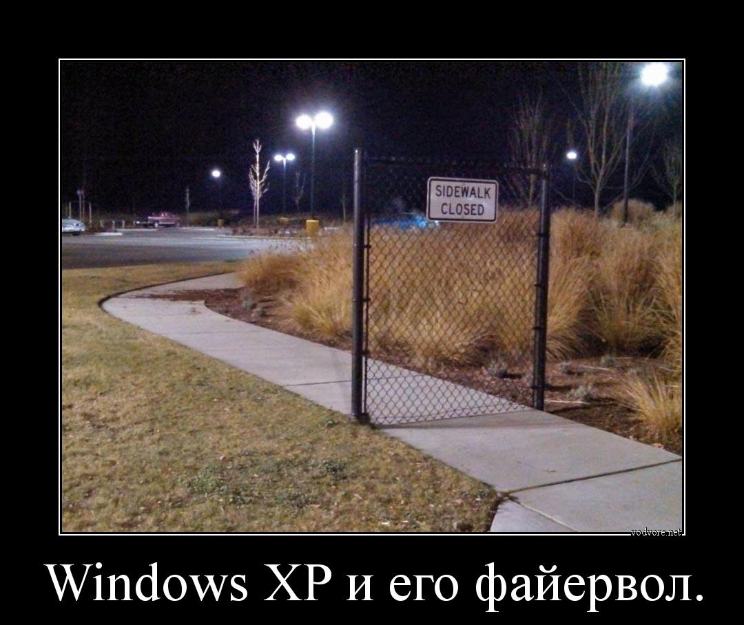 Демотиватор: Windows XP и его файервол. 