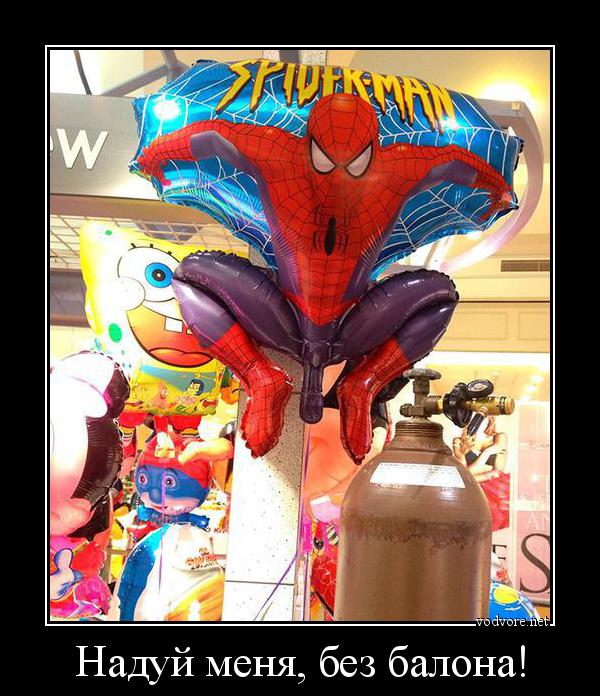 Демотиватор: Надуй меня, без балона! 
