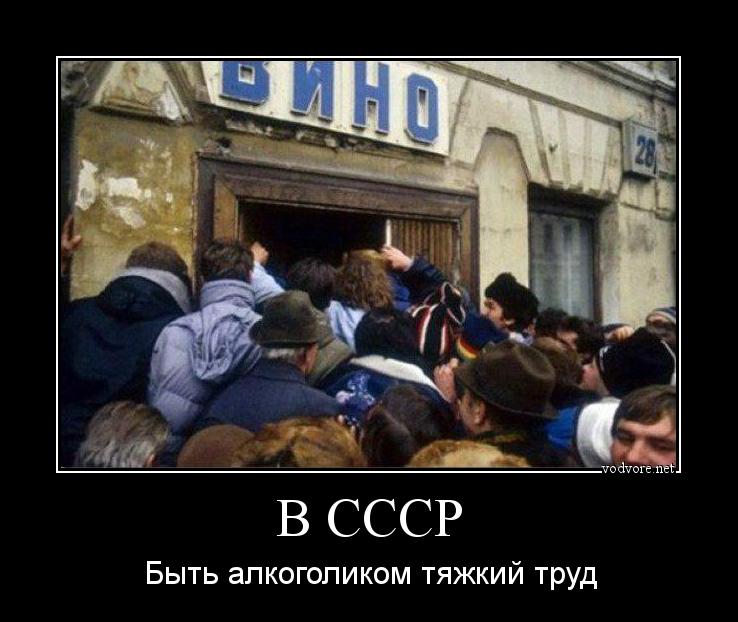 Демотиватор: В СССР Быть алкоголиком тяжкий труд