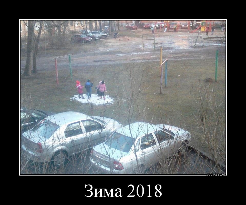 Демотиватор: Зима 2018 