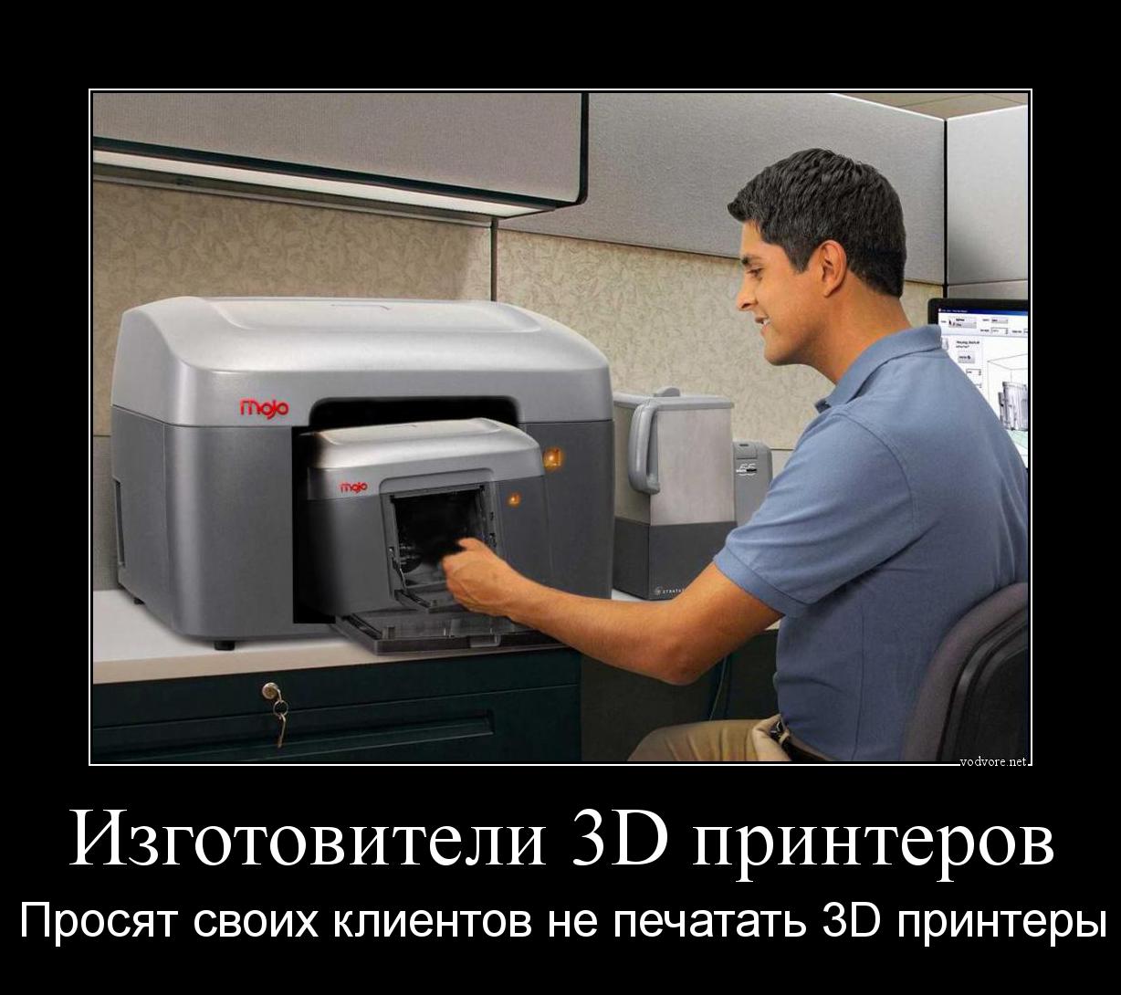 Демотиватор: Изготовители 3D принтеров Просят своих клиентов не печатать 3D принтеры