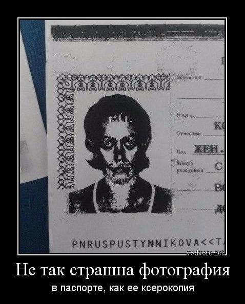 Демотиватор: Не так страшна фотография в паспорте, как ее ксерокопия