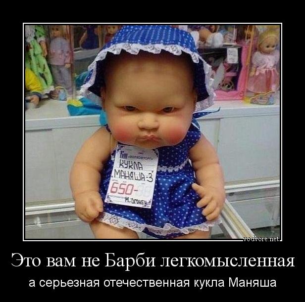Демотиватор: Это вам не Барби легкомысленная а серьезная отечественная кукла Маняша