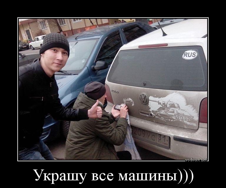Демотиватор: Украшу все машины))) 