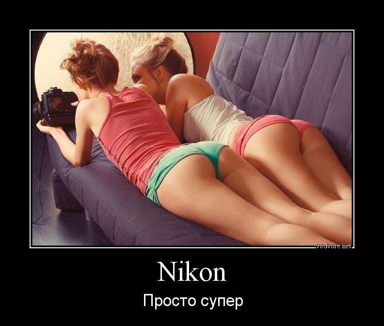Демотиватор: Nikon Просто супер