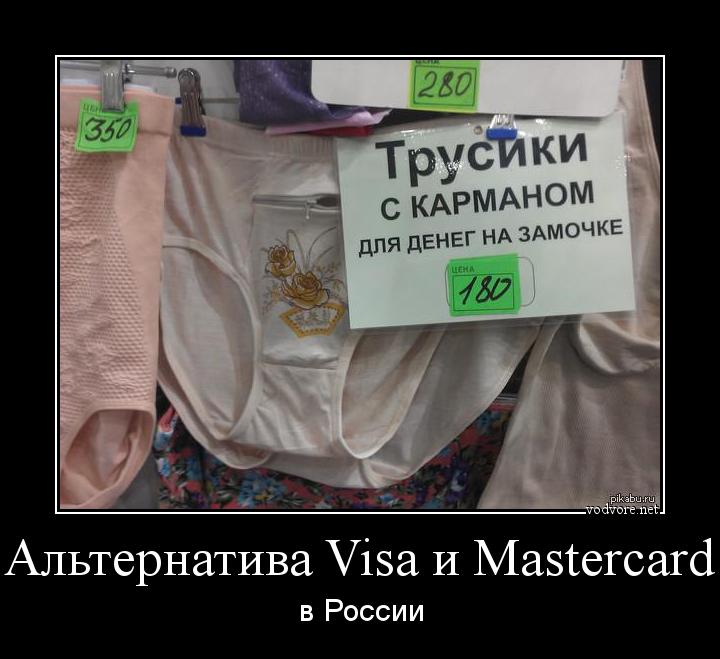 Демотиватор: Альтернатива Visa и Mastercard в России