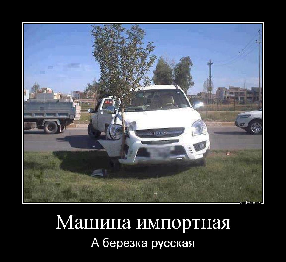 Демотиватор: Машина импортная, а березка русская