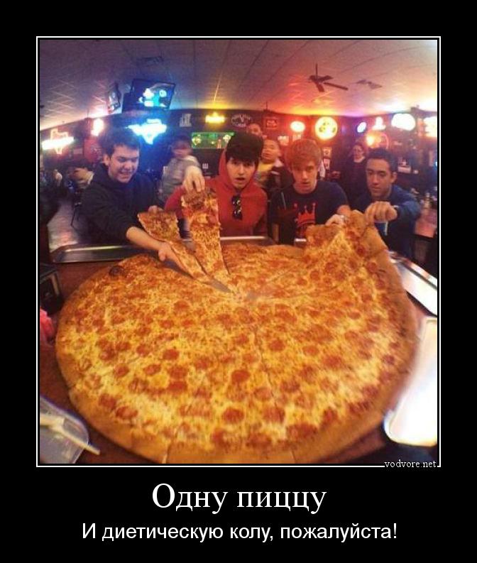 Демотиватор: Одну пиццу И диетическую колу, пожалуйста!