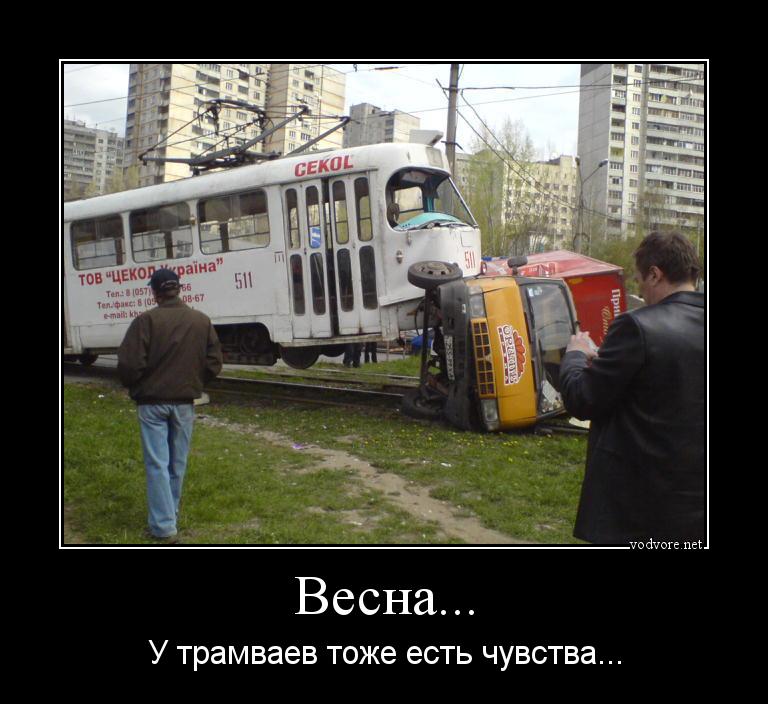 Демотиватор: Весна... У трамваев тоже есть чувства...