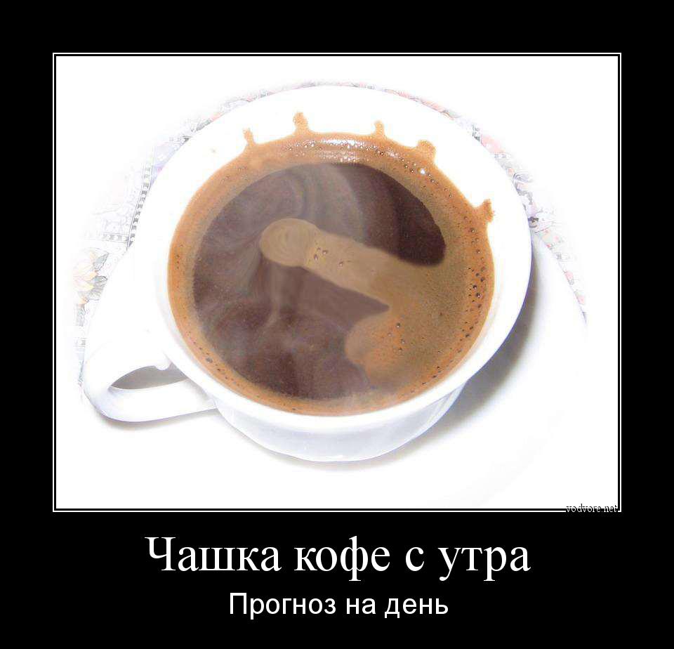 Демотиватор: Чашка кофе с утра Прогноз на день