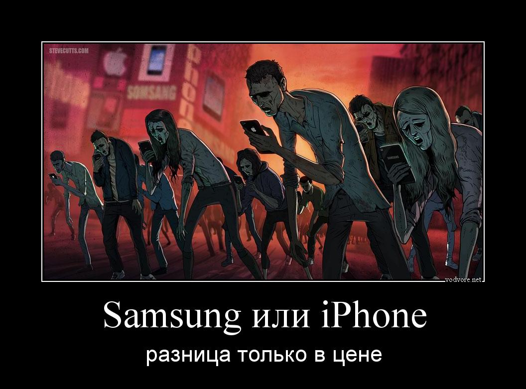 Демотиватор: Samsung или iPhone разница только в цене