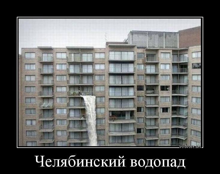 Демотиватор: Челябинский водопад 