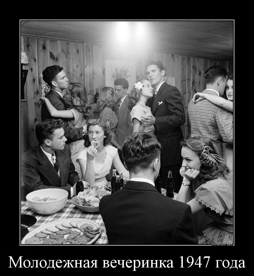 Демотиватор: Молодежная вечеринка 1947 года 