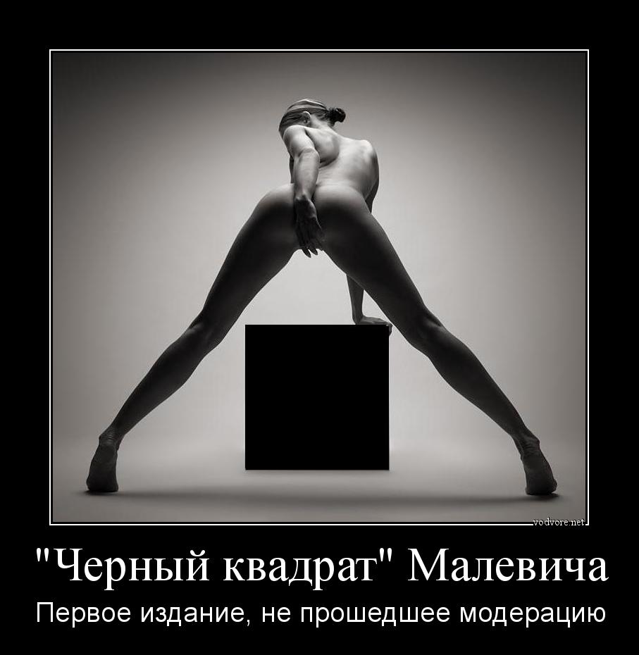 Демотиватор: "Черный квадрат" Малевича Первое издание, не прошедшее модерацию