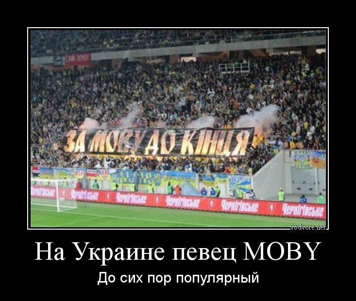 Демотиватор: На Украине певец MOBY До сих пор популярный