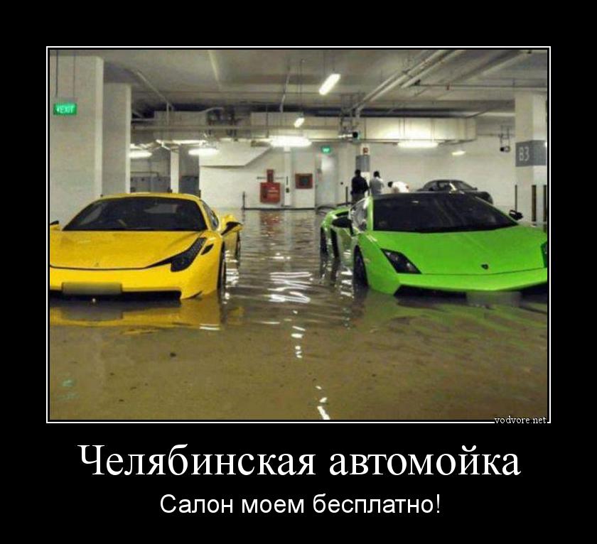 Демотиватор: Челябинская автомойка Салон моем бесплатно!