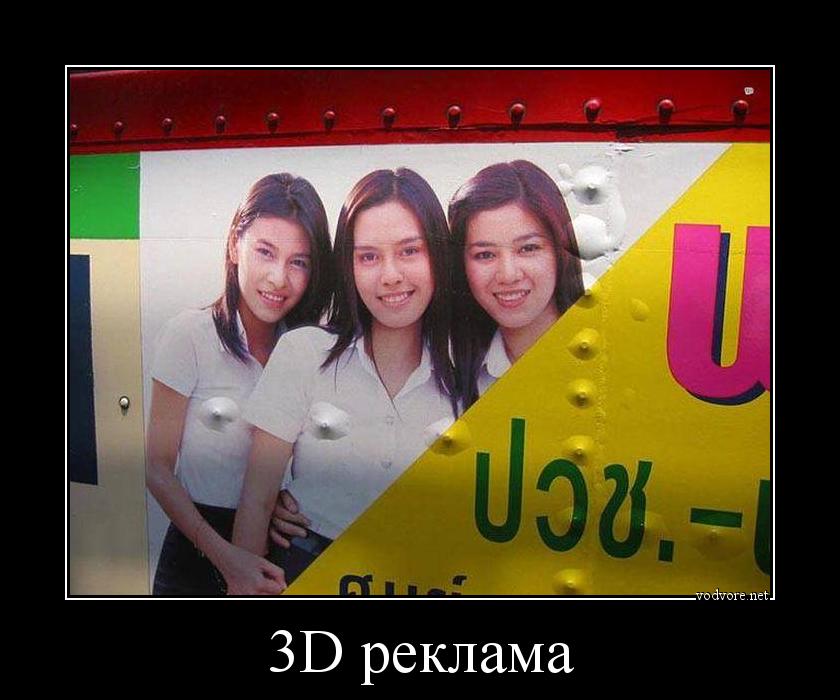 Демотиватор: 3D реклама 