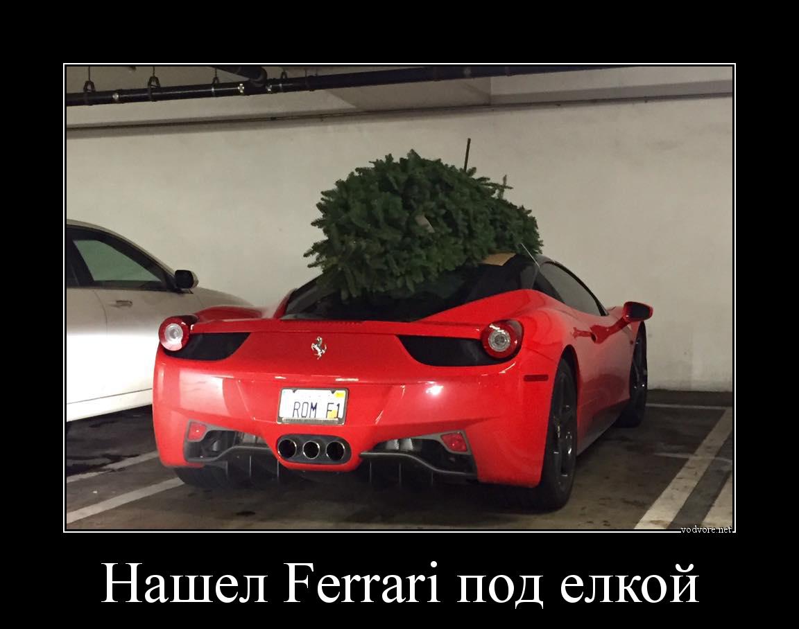 Демотиватор: Нашел Ferrari под елкой 